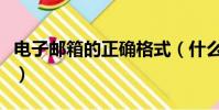 电子邮箱的正确格式(什么是电子邮箱的格式)