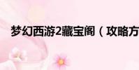 梦幻西游2藏宝阁(攻略方法与大家分享)