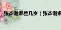 张杰谢娜差几岁(张杰谢娜年龄相差几岁)