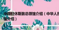 中国驻休斯敦总领馆介绍(中华人民共和国驻休斯敦总领事馆介绍)