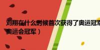 刘翔在什么时候首次获得了奥运冠军(请问刘翔获得第几届奥运会冠军)