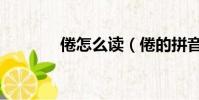 倦怎么读(倦的拼音及组词)