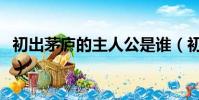 初出茅庐的主人公是谁(初出茅庐的典故讲解)