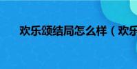 欢乐颂结局怎么样(欢乐颂结局介绍)