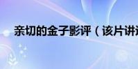 亲切的金子影评(该片讲述了什么故事)