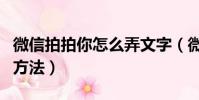 微信拍拍你怎么弄文字(微信拍拍你弄文字的方法)