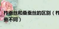柞蚕丝和桑蚕丝的区别(柞蚕丝和桑蚕丝有哪些不同)