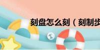 刻盘怎么刻(刻制步骤介绍)
