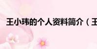 王小玮的个人资料简介(王小玮简单介绍)