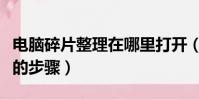 电脑碎片整理在哪里打开(电脑碎片整理打开的步骤)