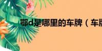 鄂d是哪里的车牌(车牌有什么用)