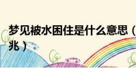 梦见被水困住是什么意思(梦见被水困住的征兆)