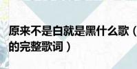 原来不是白就是黑什么歌(原来不是白就是黑的完整歌词)