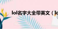 lol名字大全带英文(lol名字精选)