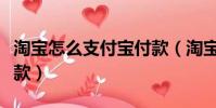淘宝怎么支付宝付款(淘宝怎么使用支付宝付款)