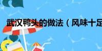 武汉鸭头的做法(风味十足胜过街头小吃)