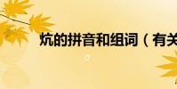 炕的拼音和组词(有关炕的组词)