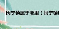 闽宁镇属于哪里(闽宁镇属于什么地方)