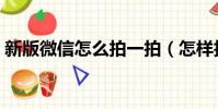 新版微信怎么拍一拍(怎样拍一拍微信朋友)