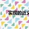实现的近义词（实现的近义词有哪些）