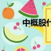 中概股什么意思（中概股是什么）