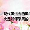 现代奥运会的奥运圣火是怎么采集的（现代奥运会的奥运圣火是如何采集的）