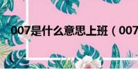 007是什么意思上班(007工作制的介绍)