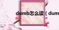 dumb怎么读(dumb的意思)
