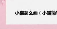 小猫怎么画(小猫简笔画教程)