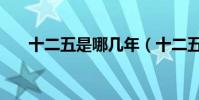 十二五是哪几年(十二五指的是什么)