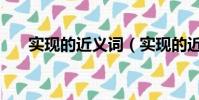 实现的近义词(实现的近义词有哪些)