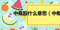 中概股什么意思(中概股是什么)