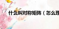 什么叫对称矩阵(怎么理解对称矩阵)