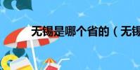 无锡是哪个省的(无锡在江苏省)
