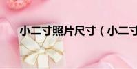小二寸照片尺寸(小二寸照片有多大)