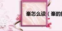 峯怎么读(峯的拼音)