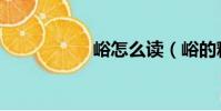 峪怎么读(峪的释义)