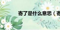 寄了是什么意思(寄了解释)