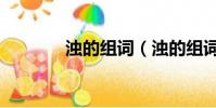 浊的组词(浊的组词有哪些)