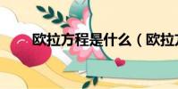 欧拉方程是什么(欧拉方程的理解)