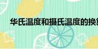 华氏温度和摄氏温度的换算(你懂了吗)