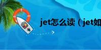 jet怎么读(jet如何读)