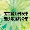 宝宝智力开发书：宝宝快乐连线（关于宝宝智力开发书：宝宝快乐连线介绍）