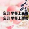 宝贝 早餐上桌啦：为孩子做一道会讲故事的创意早餐（关于宝贝 早餐上桌啦：为孩子做一道会讲故事的创意早餐介绍）
