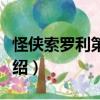 怪侠索罗利第一季（关于怪侠索罗利第一季介绍）