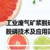 工业废气矿浆脱硫脱硝技术及应用（关于工业废气矿浆脱硫脱硝技术及应用简介）