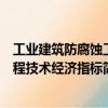 工业建筑防腐蚀工程技术经济指标（关于工业建筑防腐蚀工程技术经济指标简介）