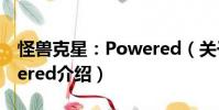 怪兽克星:Powered(关于怪兽克星:Powered介绍)