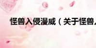 怪兽入侵漫威(关于怪兽入侵漫威介绍)