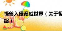 怪兽入侵漫威世界(关于怪兽入侵漫威世界介绍)